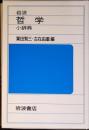 岩波哲学小辞典