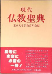 現代仏教聖典