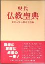 現代仏教聖典