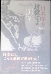 「日本叩き」を封殺せよ : 情報官僚・伊東巳代治のメディア戦略 : Miyoji Ito 1857-1934