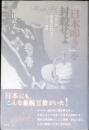 「日本叩き」を封殺せよ : 情報官僚・伊東巳代治のメディア戦略 : Miyoji Ito 1857-1934