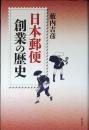 日本郵便創業の歴史
