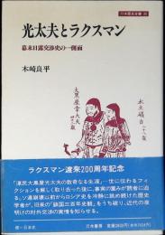 光太夫とラクスマン : 幕末日露交渉史の一側面