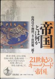 帝国とは何か