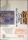 帝国とは何か
