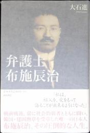 弁護士布施辰治