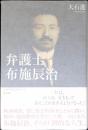 弁護士布施辰治