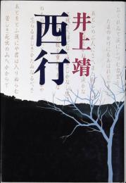 西行