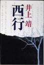 西行