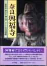 奈良興福寺 : あゆみ・おしえ・ほとけ