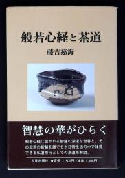 般若心経と茶道