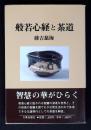 般若心経と茶道