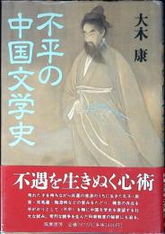 不平の中国文学史