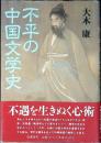 不平の中国文学史
