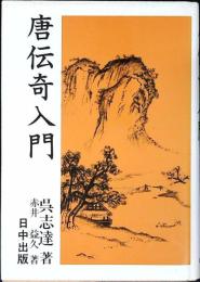 唐伝奇入門