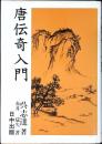 唐伝奇入門