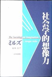 社会学的想像力