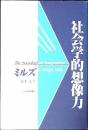 社会学的想像力