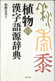 植物の漢字語源辞典