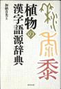 植物の漢字語源辞典