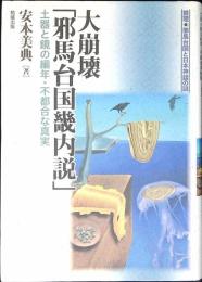 大崩壊「邪馬台国畿内説」 : 土器と鏡の編年・不都合な真実