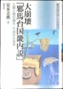 大崩壊「邪馬台国畿内説」 : 土器と鏡の編年・不都合な真実
