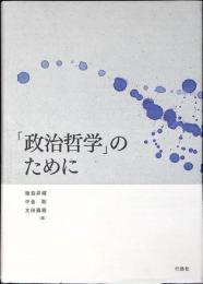 「政治哲学」のために
