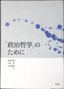 「政治哲学」のために