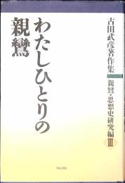 わたしひとりの親鸞