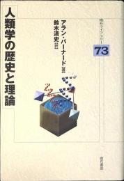 人類学の歴史と理論