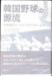韓国野球の源流 : 玄界灘のフィールド・オブ・ドリームス