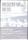 韓国野球の源流 : 玄界灘のフィールド・オブ・ドリームス