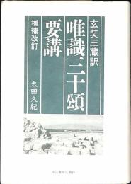 玄奘三蔵訳『唯識三十頌』要講
