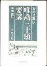 玄奘三蔵訳『唯識三十頌』要講
