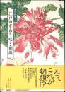 江戸の変わり咲き朝顔