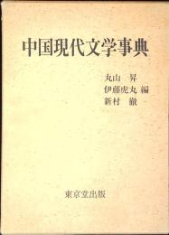 中国現代文学事典
