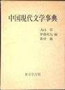 中国現代文学事典