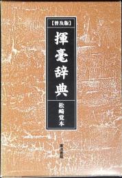 揮毫辞典