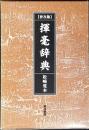 揮毫辞典