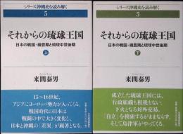 それからの琉球王国