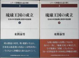琉球王国の成立