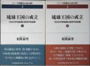 琉球王国の成立