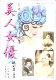 美人女優 : 石割平コレクション 戦前篇 完結版