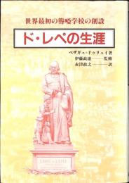 ド・レペの生涯 : 世界最初の聾唖学校の創設