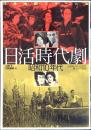 日活時代劇昭和10年代 : 丸根賛太郎・石割平・橘公子所蔵版