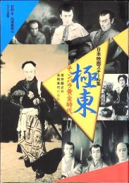 極東チャンバラ黄金時代 : 雲井龍之介・長橋美代所蔵版