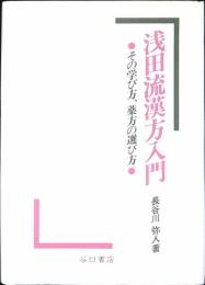 浅田流漢方入門 : その学び方、薬方の選び方