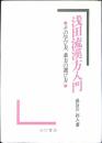 浅田流漢方入門 : その学び方、薬方の選び方