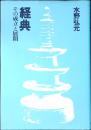 経典 : その成立と展開
