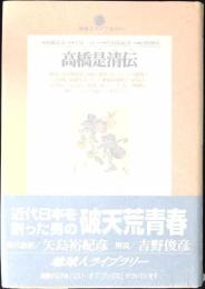 高橋是清伝